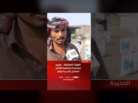 القوات المشتركة توزع مساعدات إنسانية بالحديدة وتعز