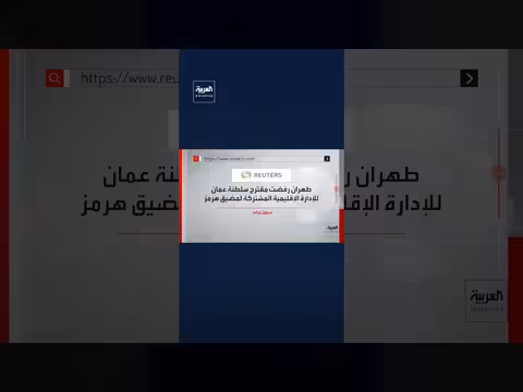 إيران ترفض مقترح عُمان لإدارة مشتركة لمضيق هرمز