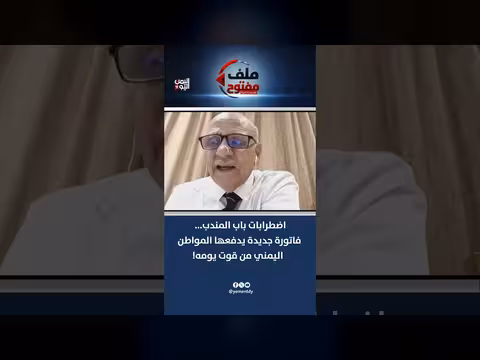 أزمة الملاحة في باب المندب وتأثيرها على تكلفة المعيشة