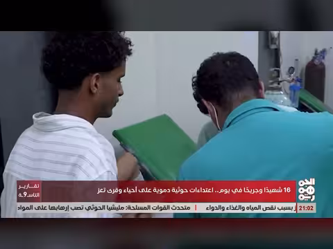 16 شهيداً وجريحاً في اعتداء ات حوثية على أحياء تعز