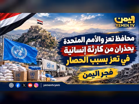محافظ تعز والأمم المتحدة يحذران من كارثة إنسانية بسبب الحصار