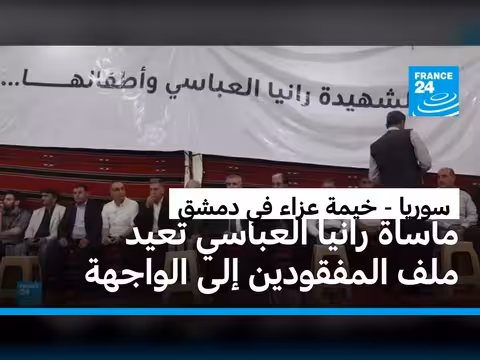 وفاة عائلة رانيا العباسي تكشف مصير المفقودين في سوريا