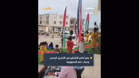 سقطرى: رفع أعلام التشطير وغياب علم الجمهورية في فعالية