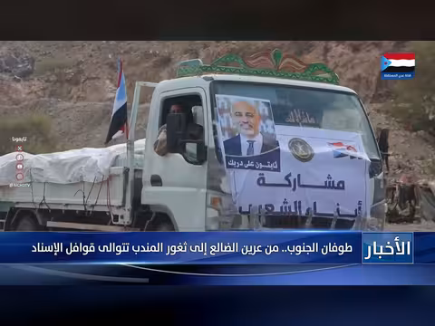 طوفان الجنوب: قوافل الإسناد من الضالع إلى المندب