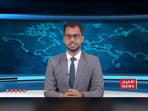 نشرة الأخبار - قناة حضرموت 21 سبتمبر 2026