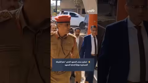 تسليم المعهد الفني بتعز لإدارته بعد إخلاء الشرطة