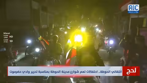 احتفالات في لحج بتحرير حضرموت والمهرة وأمل في الاستقلال الثاني