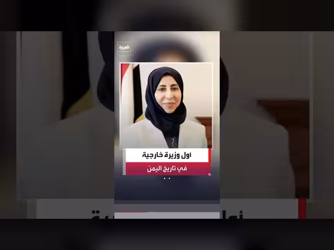 الدكتورة أفراح الزوبة أول امرأة تتولى حقيبة الخارجية اليمنية