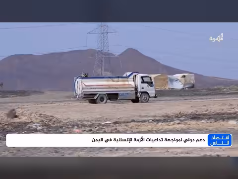 دعم دولي لمواجهة تداعيات الأزمة الإنسانية في اليمن