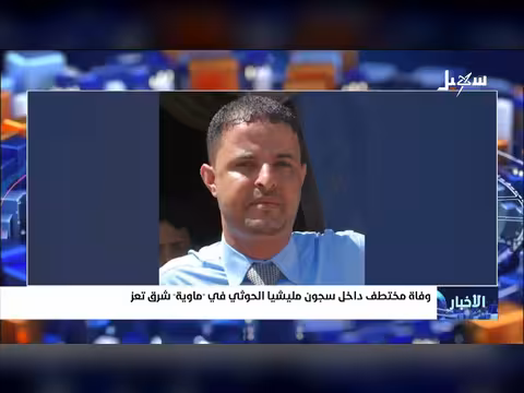 وفاة مختطف داخل سجون الحوثيين في ماوية شرق تعز