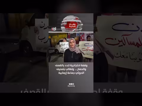 وقفة احتجاجية تندد بالقصف والحصار وتطالب بتصنيف الحوثي جماعة إرهابية