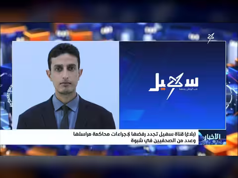 قناة سهيل ترفض محاكمة مراسلها في شبوة