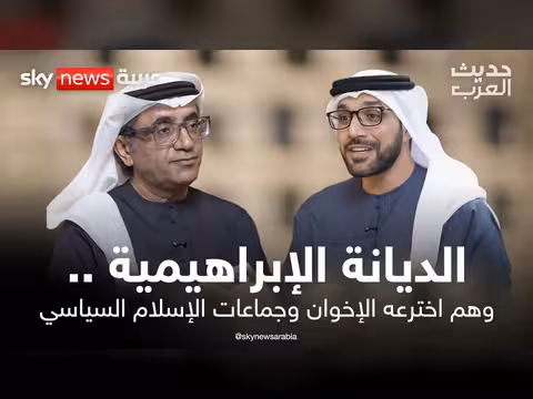 الديانة الإبراهيمية وهم صنعه الإخوان وجماعات الإسلام السياسي
