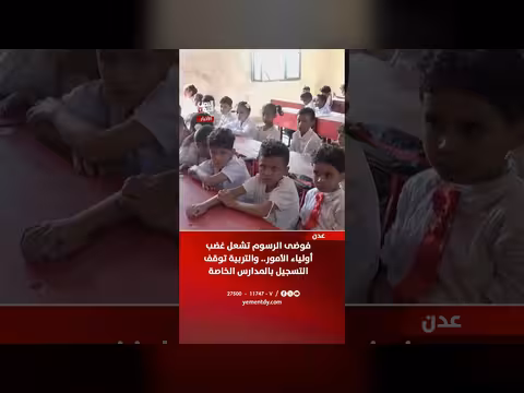 فوضى الرسوم تشعل غضب أولياء الأمور