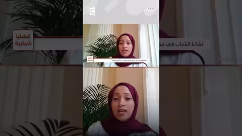 أمينة بن طالب: شباب اليمن يقودون جهود إنقاذ البيئة