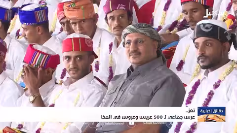 عرس جماعي ل500 عريس وعروس في المخا بحضور طارق صالح