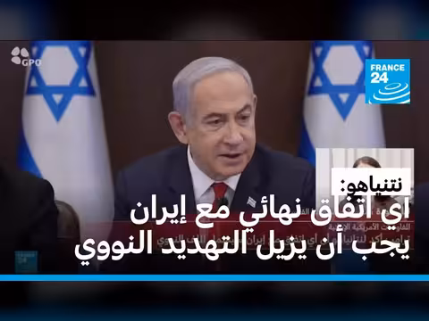 نتنياهو: اتفاق مع ترامب على إزالة التهديد النووي الإيراني