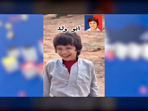 طفل من المحويت يشعل مواقع التواصل بسبب تشابهه بأبو ولد