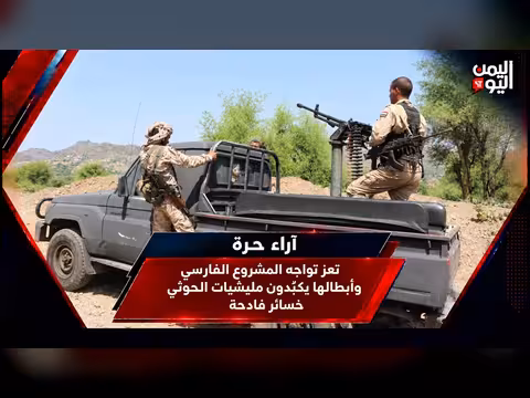 تعز تواجه المشروع الفارسي وتكبّد الحوثيين خسائر فادحة