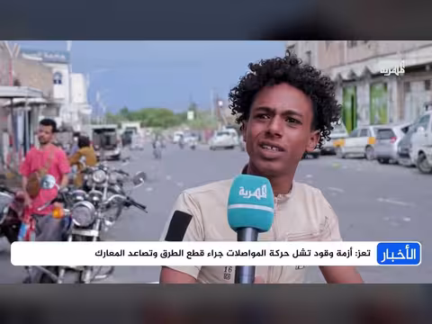 أزمة وقود تشل المواصلات في تعز مع تصاعد المعارك