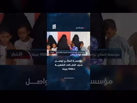 مؤسسة الصالح صرف كفالات شهرية