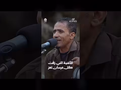 الأغنية التي زفت كل عرسان تعز | زواجك علينا