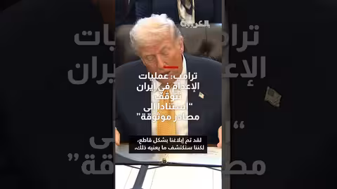ترامب: إيران تتوقف عن عمليات الإعدام