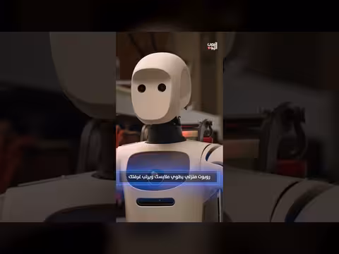 روبوت منزلي يطوي الملابس ويرتب الغرف
