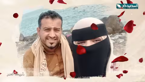 شريك العمر: الحلقة الثالثة مع إبراهيم وهديل وسعاد الخليدي