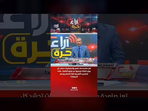 تعز صامدة والمليشيا تحشد.. متى تستجيب الشرعية لفك الحصار؟