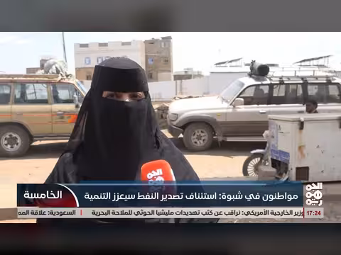 استئناف تصدير النفط في شبوة