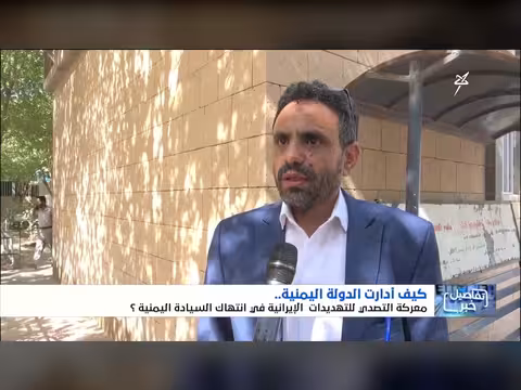 دور الدولة اليمنية في التصدي للتهديدات الإيرانية