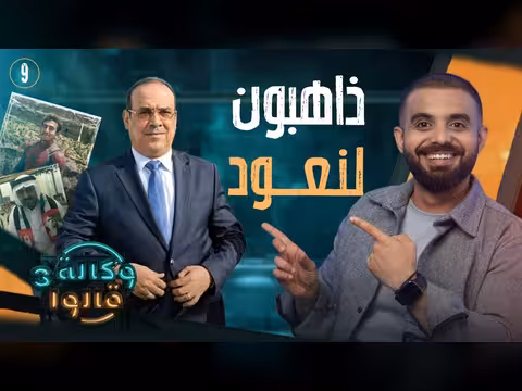 عودة الميسري | وكالة قالوا 3 | الحلقة 9