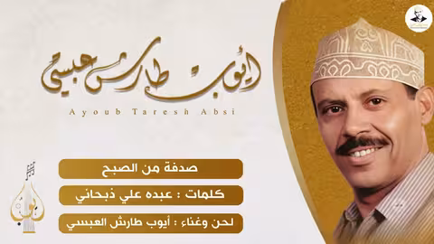 أيوب طارش: لقاء عابر وشجن الحب اليمني