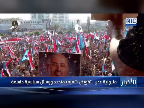 مليونية عدن.. تفويض شعبي ورسائل سياسية