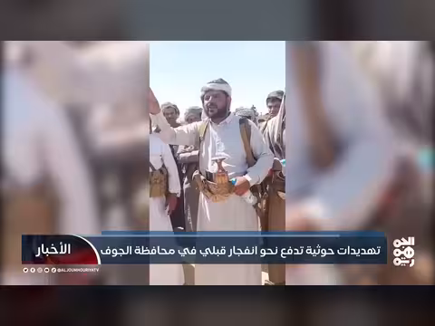 تهديدات حوثية في الجوف