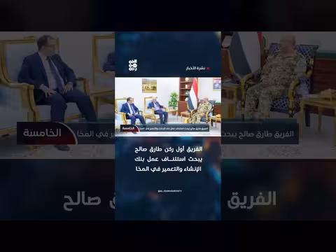 الفريق أول ركن طارق صالح يبحث استئناف بنك الإنشاء والتعمير بالمخا