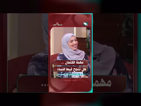 مهمة كتمان الأسرار