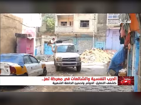 تعز صامدة والحذر من الدعايات والشائعات الحوثية الكاذبة