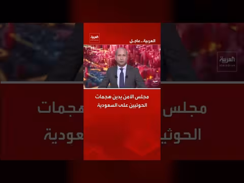 مجلس الأمن الدولي يدين هجمات الحوثيين على المملكة العربية السعودية