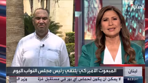 زيارة المبعوث الأمريكي للبنان.. بحث ملف تسليم السلاح وتخفيف التوترات