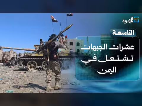 الجيش يكشف عدد عملياته ودخول آليات حسم جديدة والحوثي يبرر استهداف مأرب