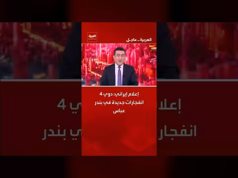 إعلام إيراني: انفجارات جديدة في بندر عباس