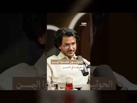 تغير صورة اليمن عند الصينيين بعد أحداث البحر الأحمر