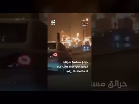 حرائق مستمرة لخزانات الوقود في ميناء صلالة
