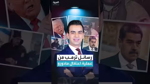 اعتقال مادورو.. رسالة أمريكية لخصوم واشنطن