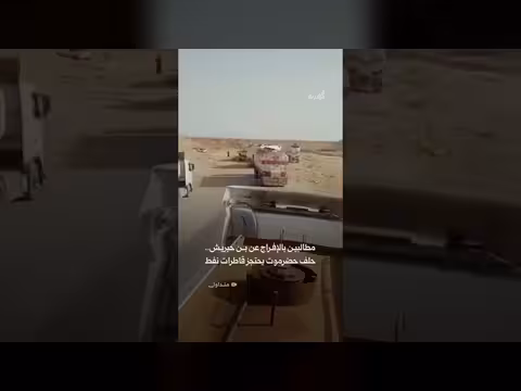 حلف حضرموت يحتجز ناقلات نفط مطالباً بالإفراج عن بن حبريش