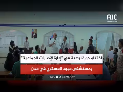 اختتام دورة إدارة الإصابات الجماعية في عدن