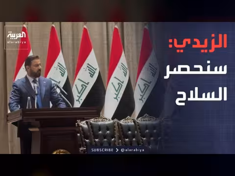 الزيدي يحسم مصير حصر السلاح