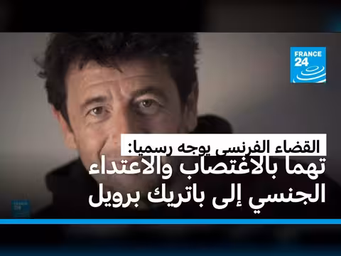 القضاء الفرنسي يوجه تهم اغتصاب باتريك برويل